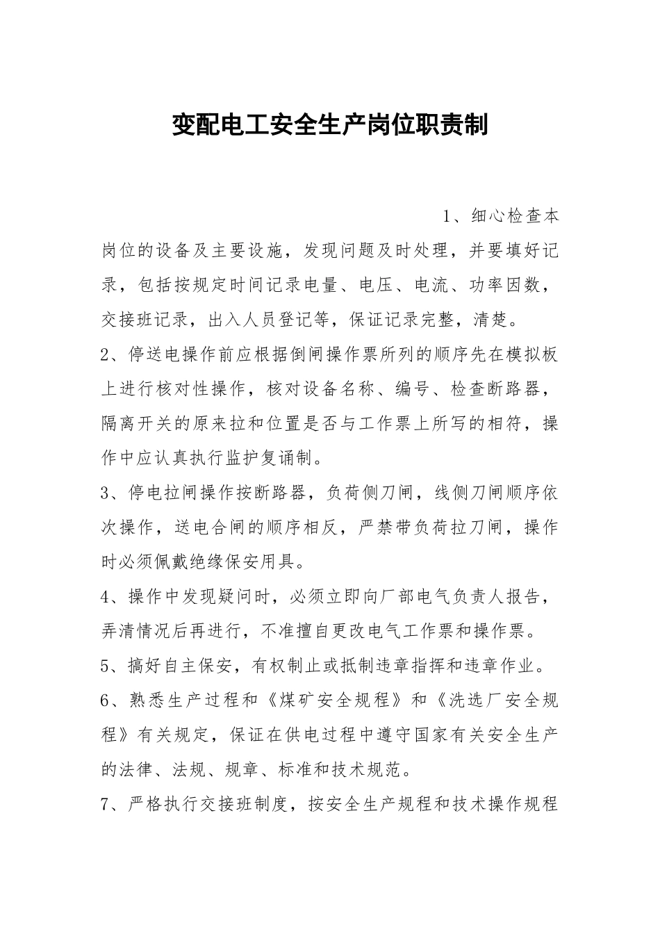 变配电工安全生产岗位职责制.docx_第1页