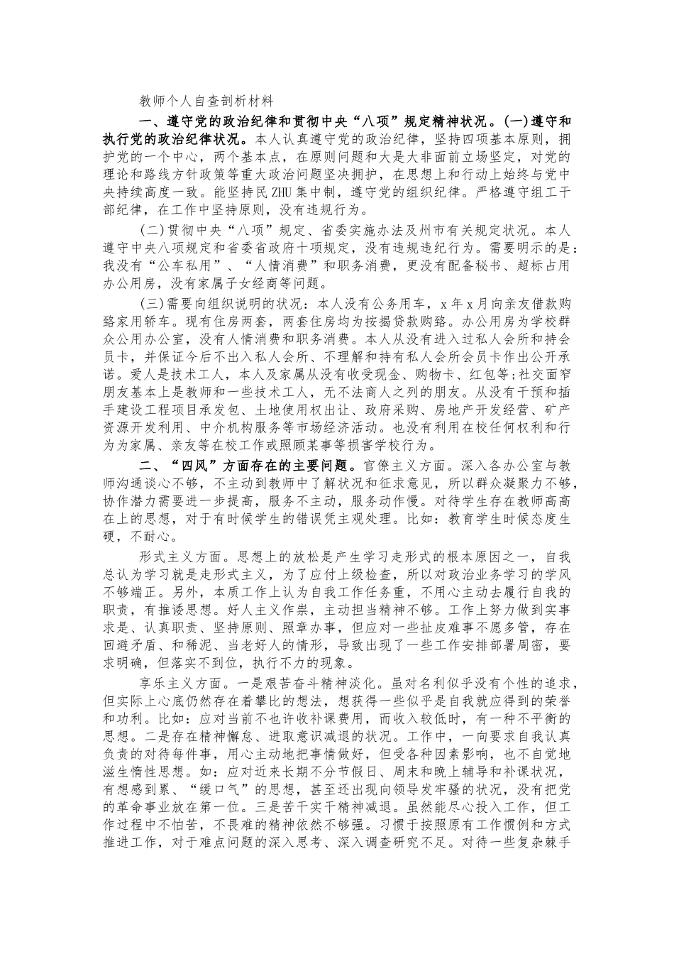 教师个人自查剖析材料.docx_第1页
