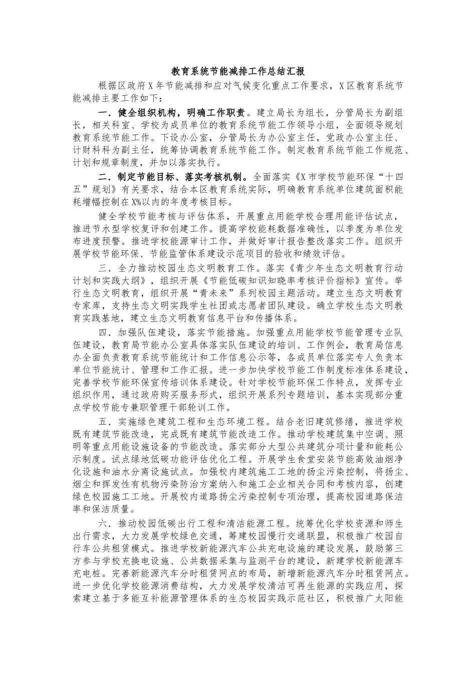 教育系统节能减排工作总结汇报.docx_第1页