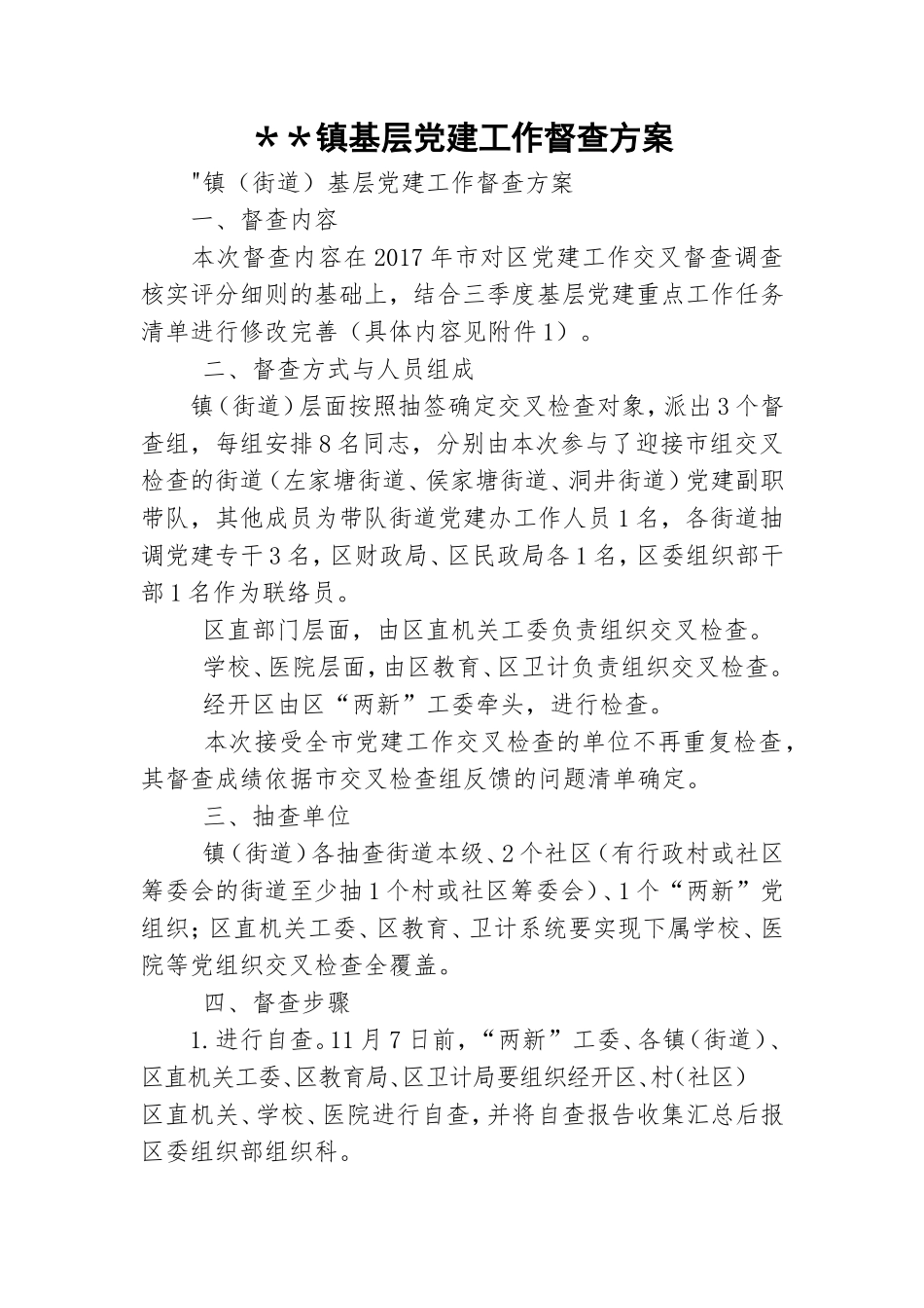 ＊＊镇基层党建工作督查方案.doc_第1页