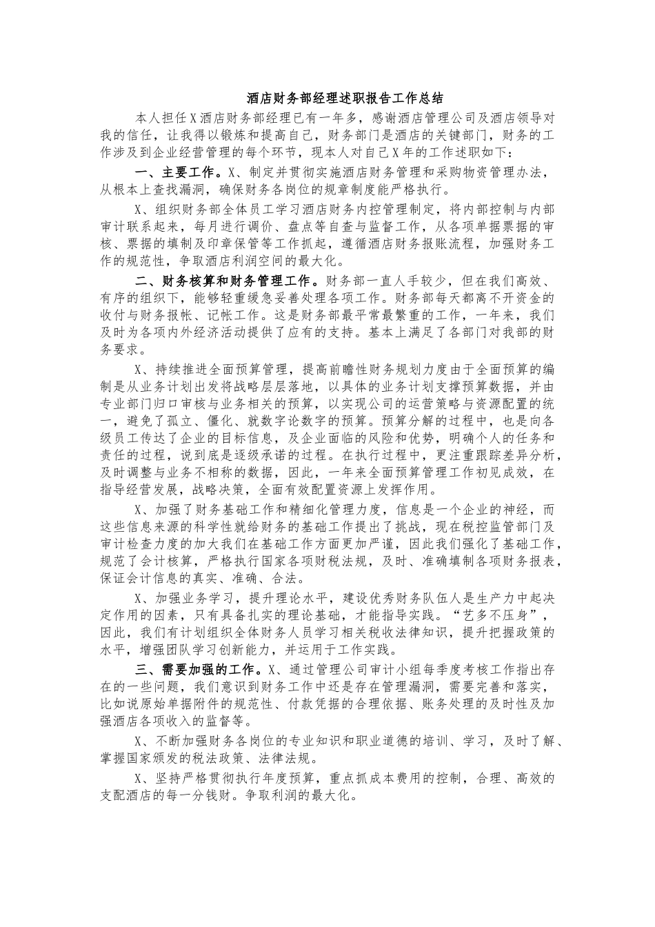酒店财务部经理述职报告工作总结.docx_第1页