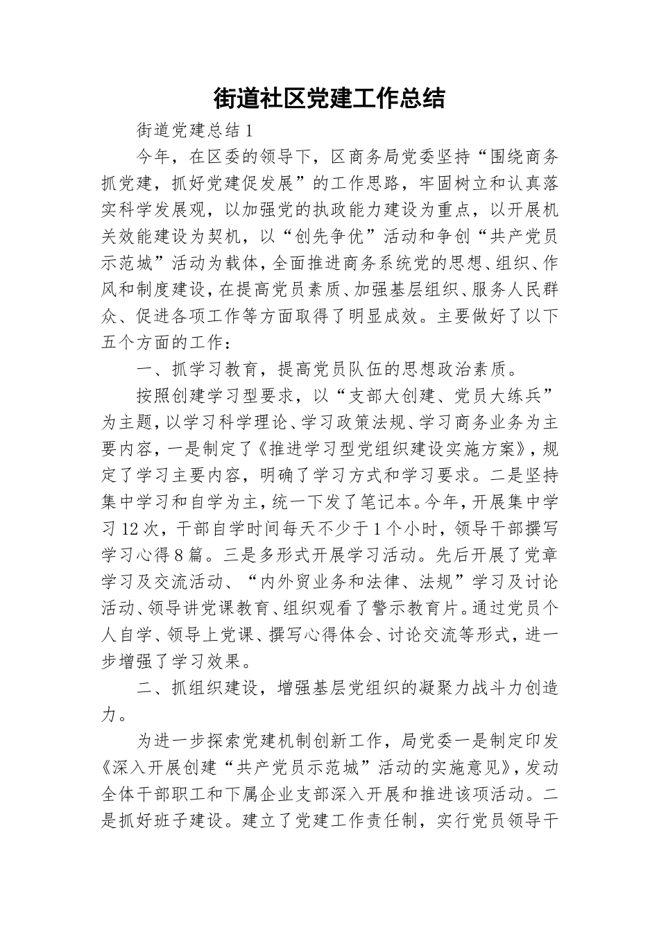 街道社区党建工作总结.doc_第1页