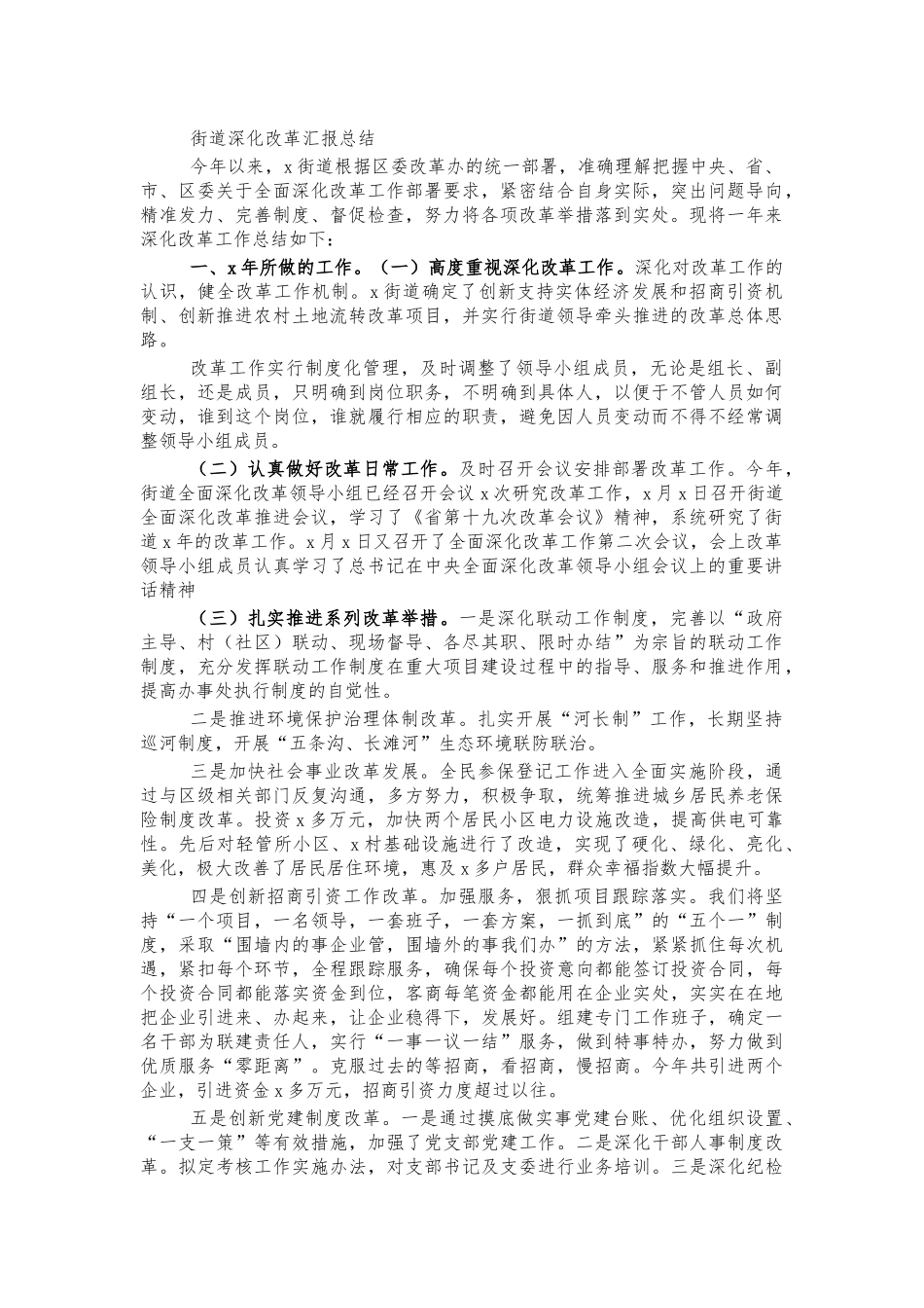 街道深化改革汇报总结.docx_第1页