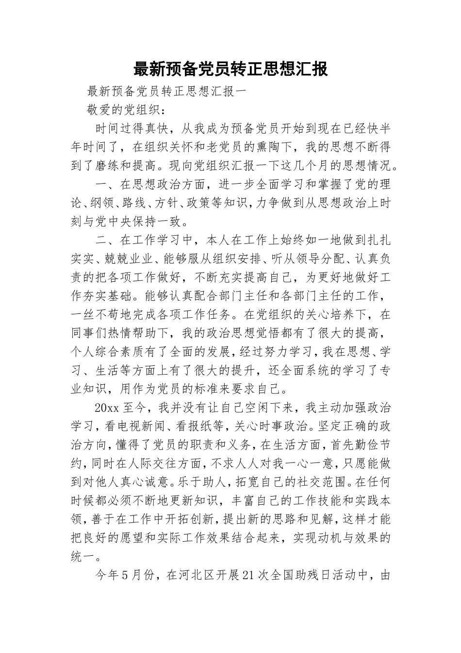 最新预备党员转正思想汇报.doc_第1页