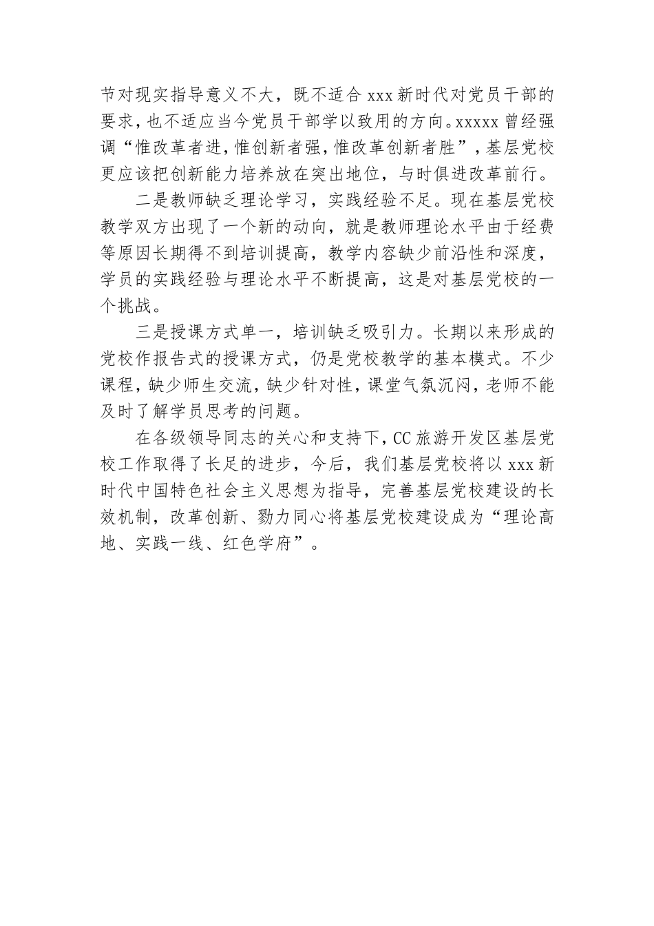 旅游开发2020年关于基层党校建设情况的汇报.doc_第3页