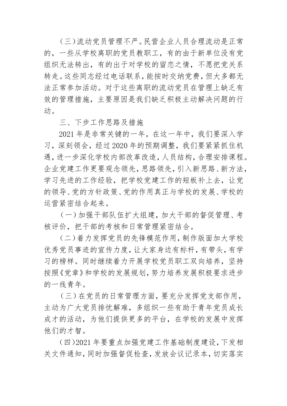 教育中心党支部书记抓基层党建工作述职报告.doc_第3页