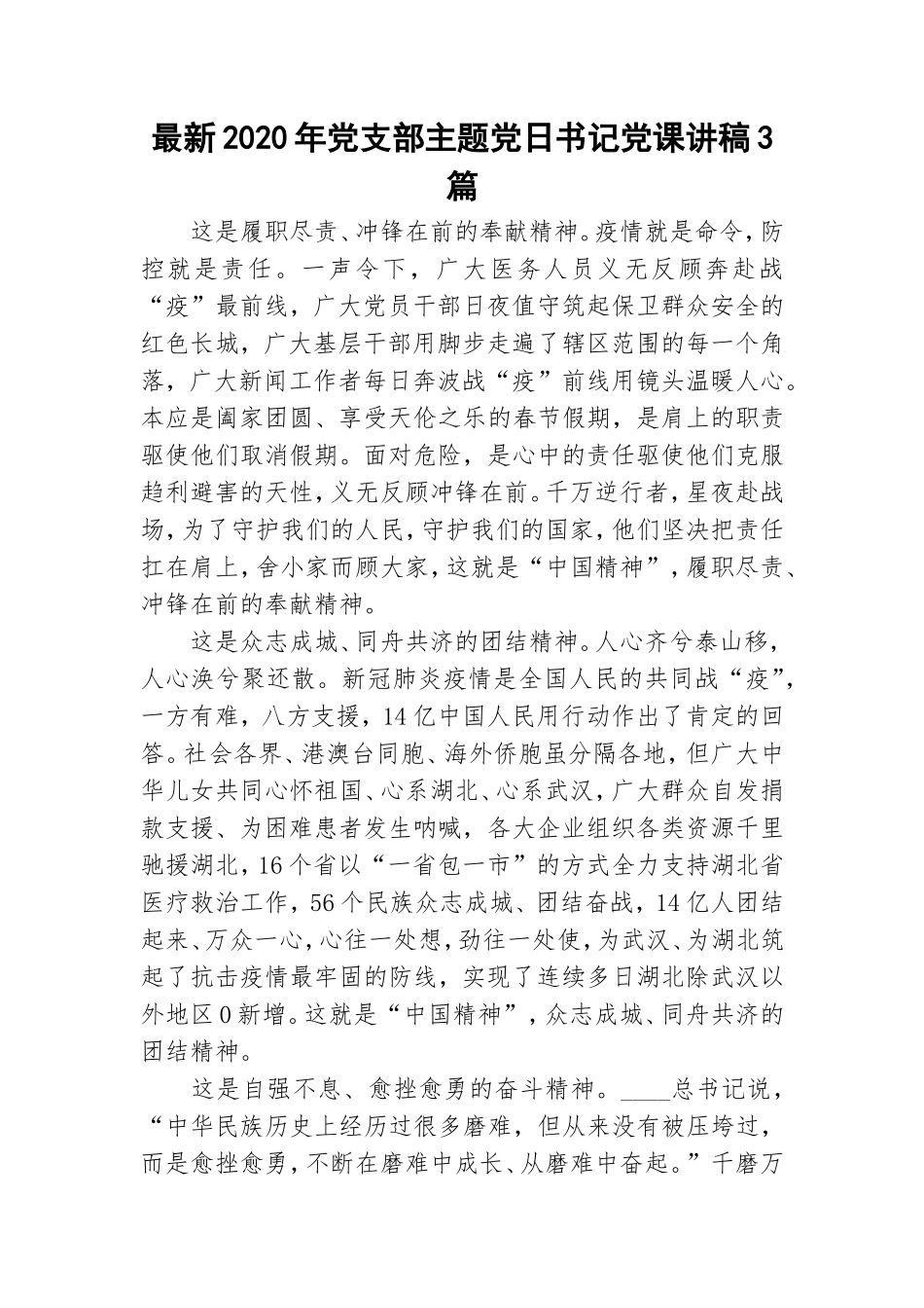 最新2020年党支部主题党日书记党课讲稿3篇.doc_第1页