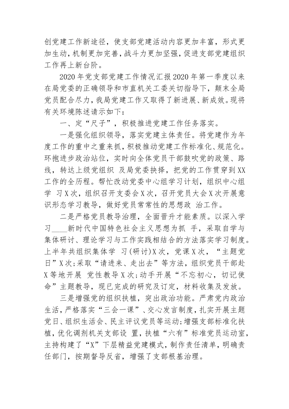 最新2020年党支部党建工作情况汇报.doc_第3页