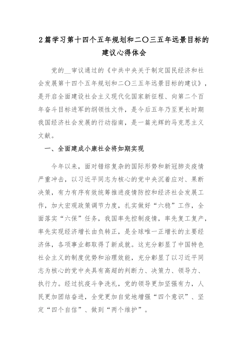 2篇学习第十四个五年规划和二〇三五年远景目标的建议心得体会.docx_第1页