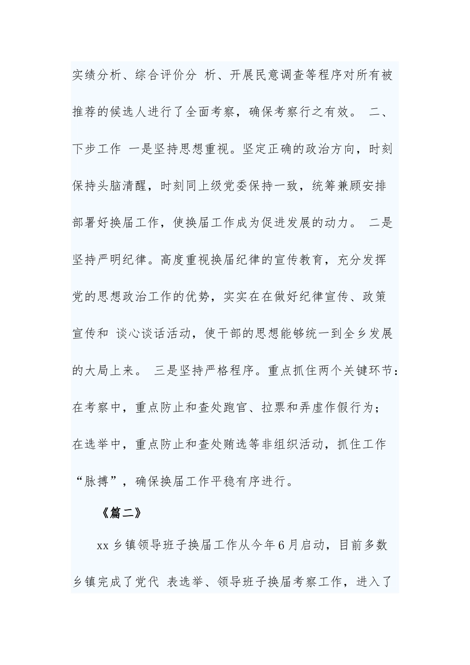5篇2020-2021乡镇党委换届工作情况报告.docx_第3页