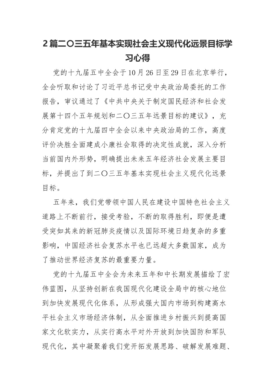 2篇二〇三五年基本实现社会主义现代化远景目标学习心得.docx_第1页