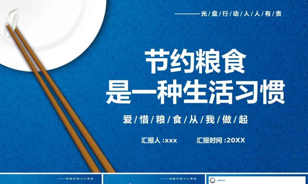 中小学2020-2021主题班会节约粮食从我做起是一种生活习惯PPT模板.pptx