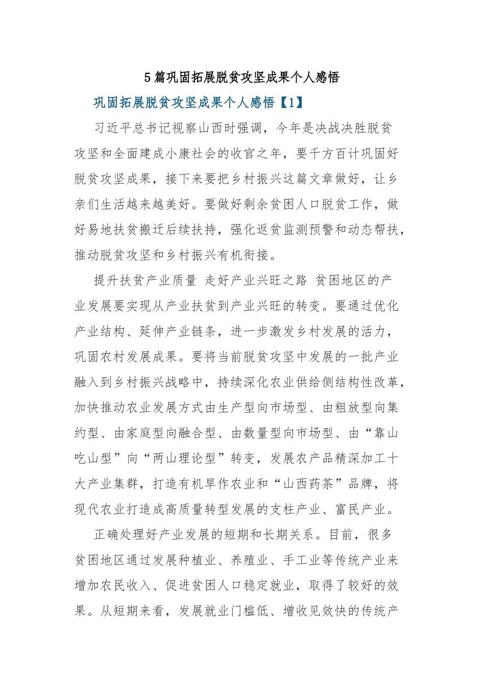 巩固拓展脱贫攻坚成果个人感悟5篇.docx_第1页