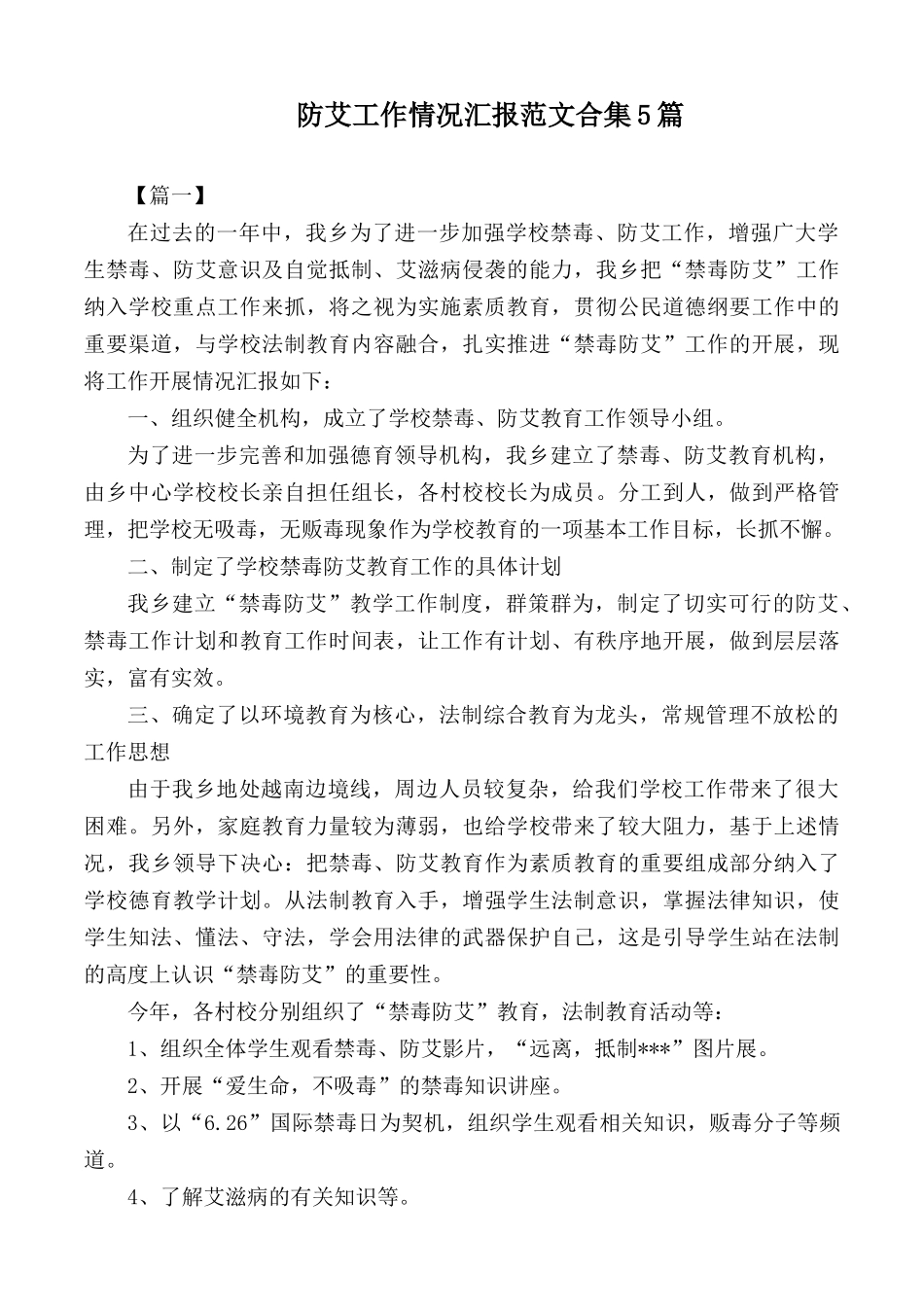 防艾工作情况汇报范文合集5篇.docx_第1页
