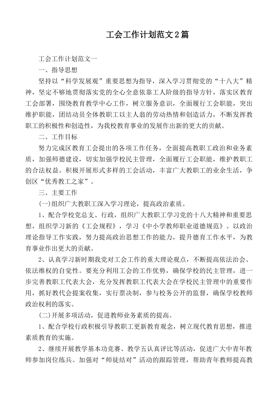 工会工作计划范文2篇.docx_第1页