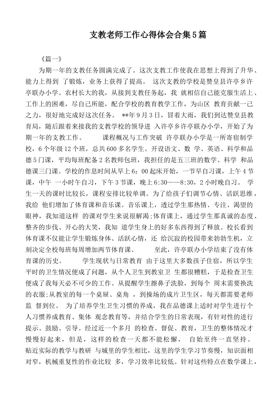 支教老师工作心得体会合集5篇.docx_第1页