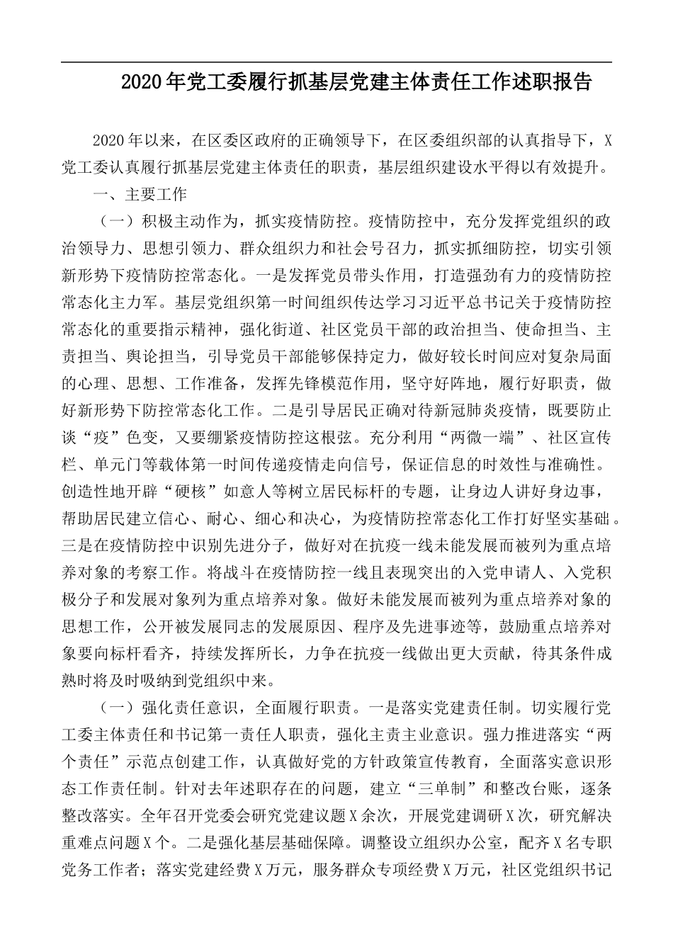 2020年党工委履行抓基层党建主体责任工作述职报告.docx_第1页