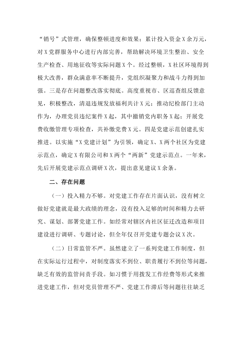2020年某社区党工委书记抓基层党建工作述职报告.docx_第3页