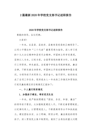 2篇最新2020年学校党支部书记述职报告.docx