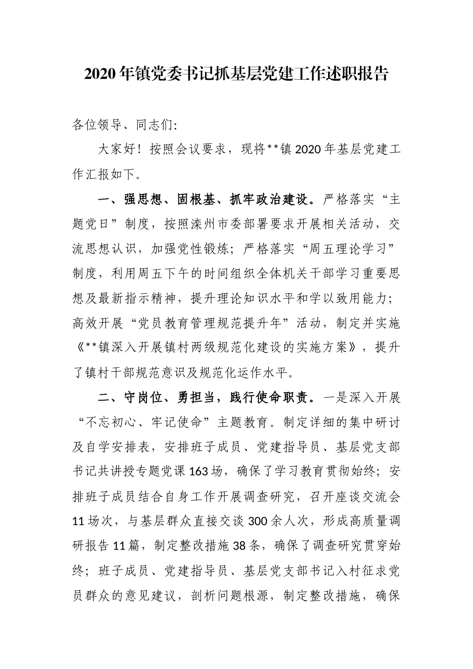 5篇2020-2021年乡镇街道党工委书记履行主体责任抓基层党建工作述职述责报告.docx_第1页