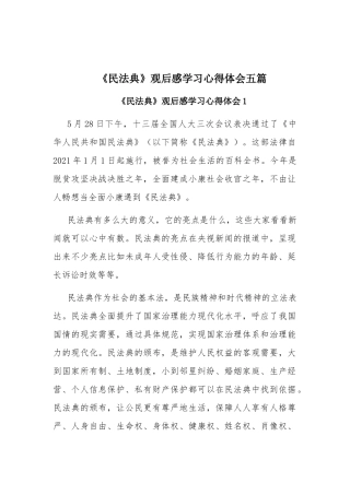 《民法典》观后感学习心得体会五篇.docx