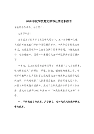 2020年度学校党支部书记的述职报告.docx