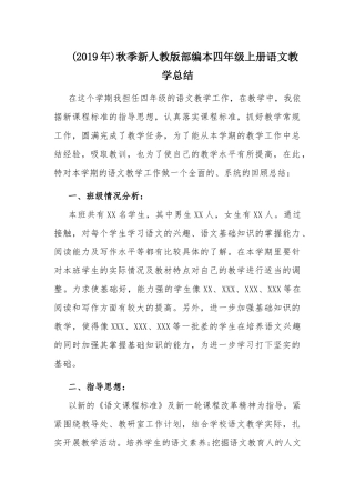 (2019年)秋季新人教版部编本四年级上册语文教学总结.docx