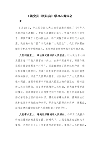 4篇党员《民法典》学习心得体会.docx