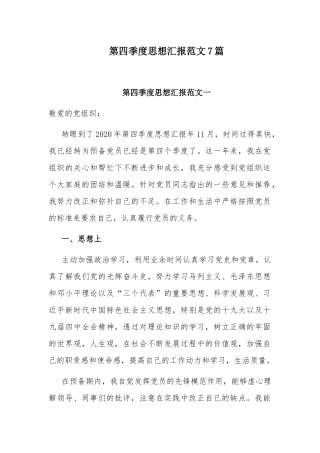 第四季度思想汇报范文7篇.docx
