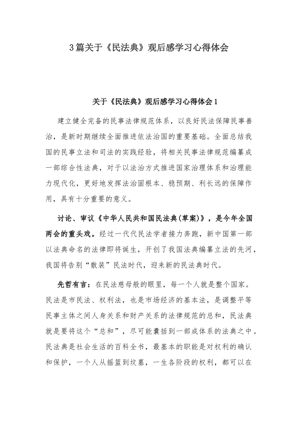 3篇关于《民法典》观后感学习心得体会.docx_第1页