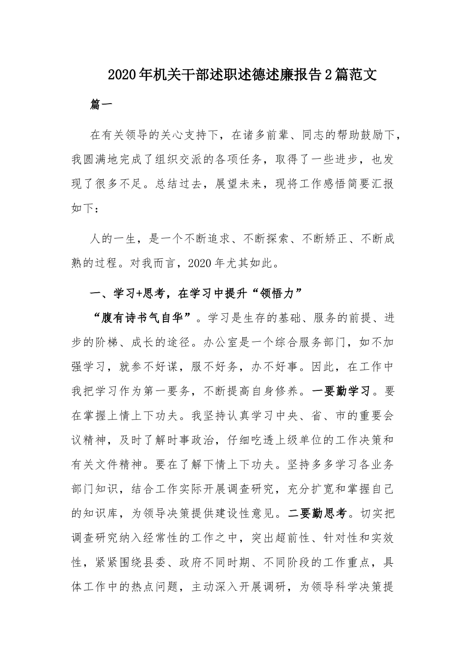 2020年机关干部述职述德述廉报告2篇范文.docx_第1页