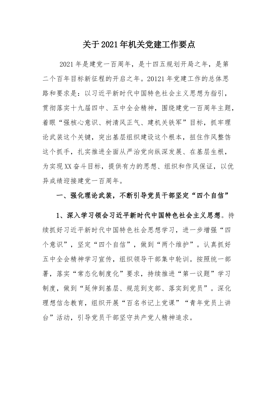 关于2021年机关党建工作要点.docx_第1页