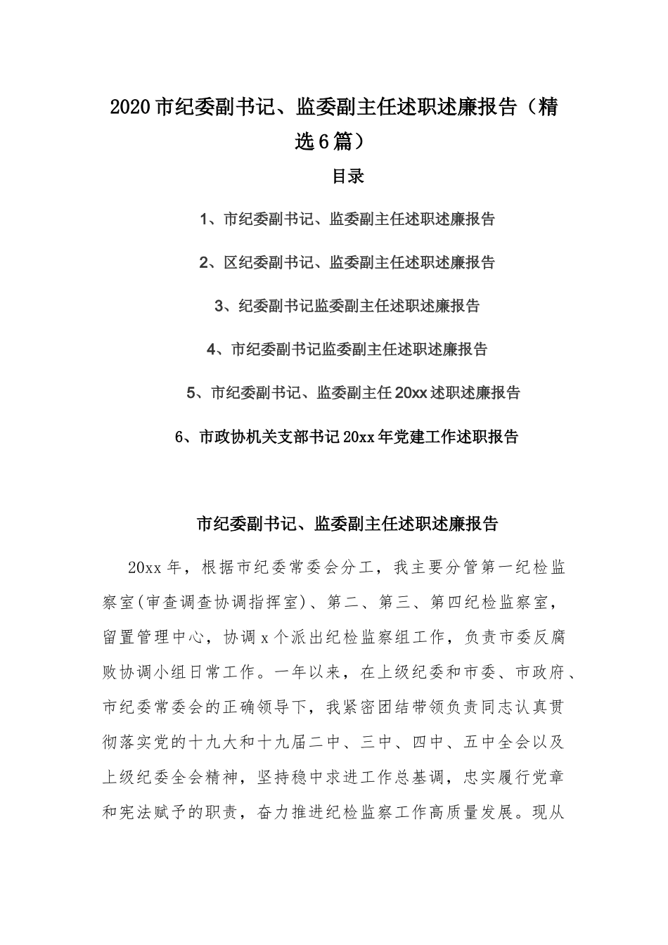 2020市纪委副书记、监委副主任述职述廉报告（精选6篇）.docx_第1页