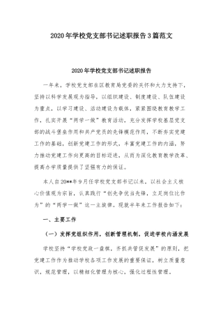 2020年学校党支部书记述职报告3篇范文.docx