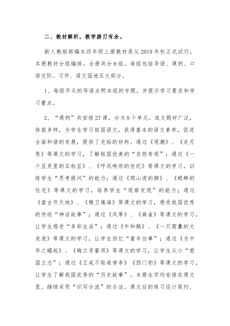 秋季新人教版部编本四年级上册语文教学2篇总结.docx_第2页