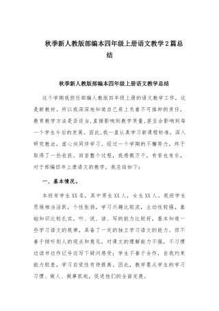 秋季新人教版部编本四年级上册语文教学2篇总结.docx