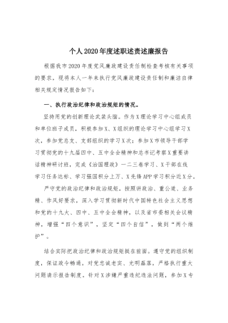 个人2020年度述职述责述廉报告.docx