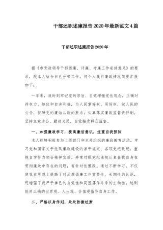 干部述职述廉报告2020年最新范文4篇.docx