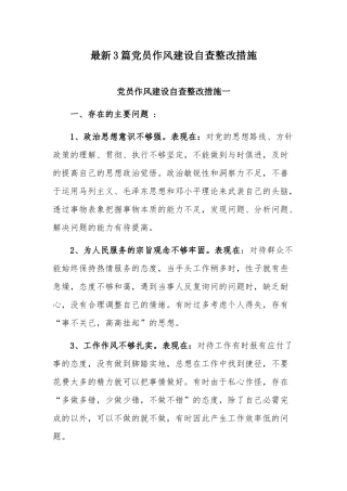 最新3篇党员作风建设自查整改措施.docx