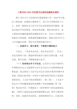 2篇2020-2021年纪委书记述职述廉报告通用.docx