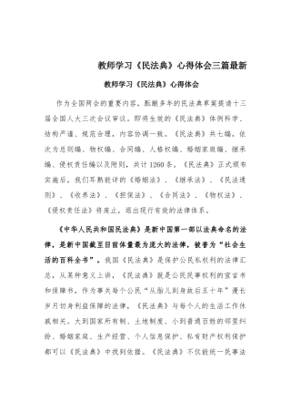 教师学习《民法典》心得体会三篇最新.docx
