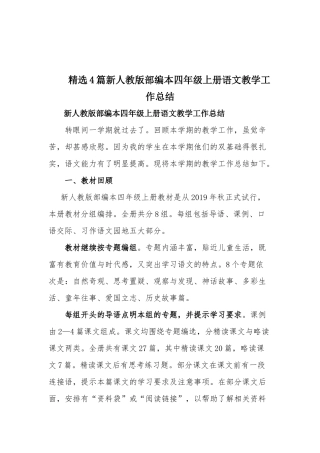 精选4篇新人教版部编本四年级上册语文教学工作总结.docx