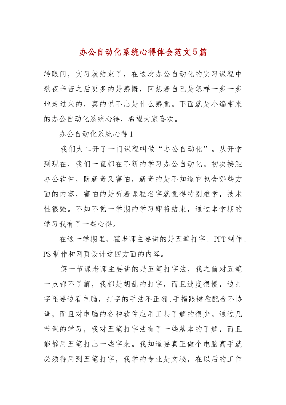 办公自动化系统心得体会范文5篇.docx_第2页