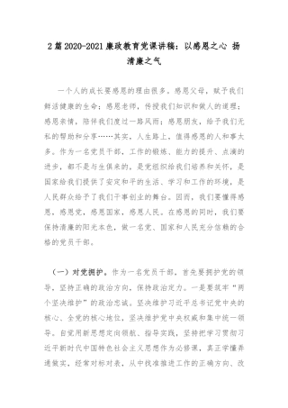 2篇2020-2021廉政教育党课讲稿：以感恩之心 扬清廉之气.docx