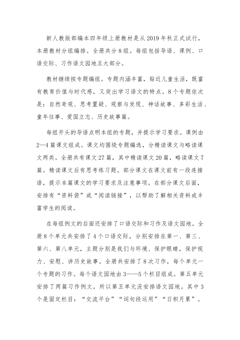 秋季新人教版部编本四年级上册语文教学总结最新2篇.docx_第2页