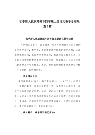 秋季新人教版部编本四年级上册语文教学总结最新2篇.docx