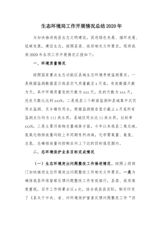 生态环境局工作开展情况总结2020年.docx