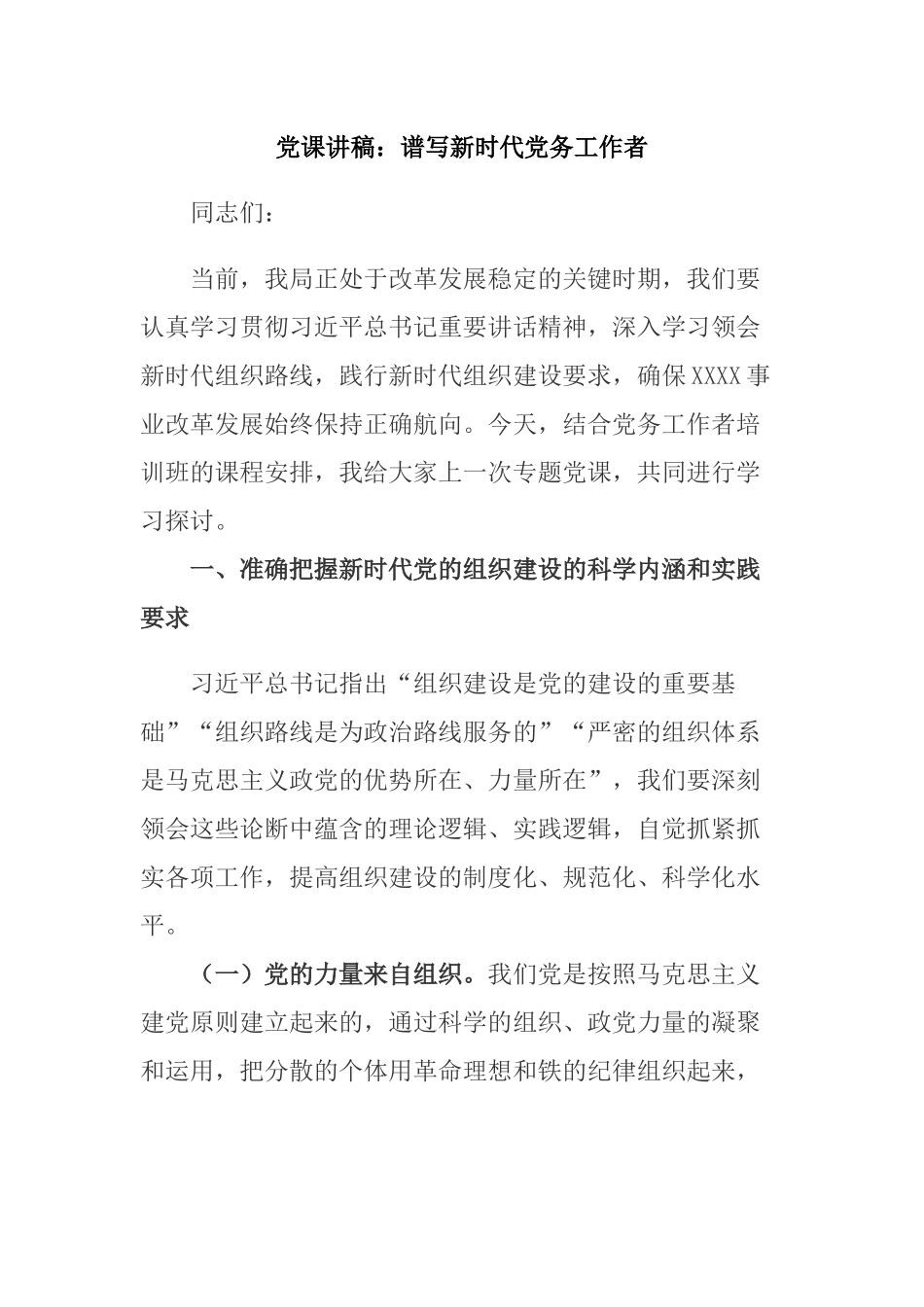 党课讲稿：谱写新时代党务工作者.docx_第1页