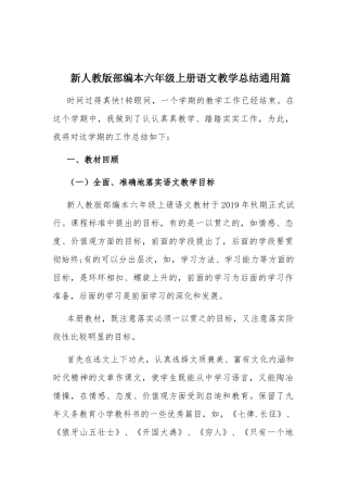 新人教版部编本六年级上册语文教学总结通用篇.docx