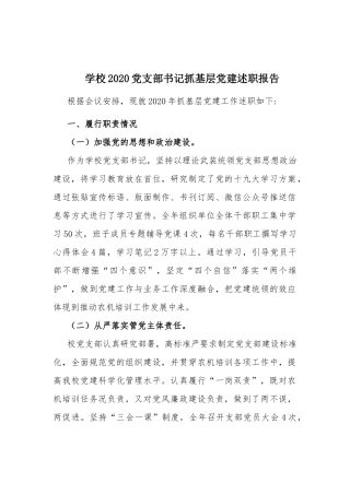 学校2020党支部书记抓基层党建述职报告.docx